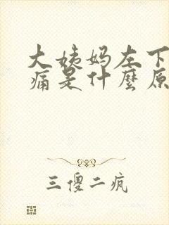 大姨妈左下腹疼痛是什么原因