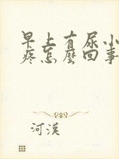 早上有尿小肚子疼怎么回事