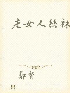 老女人丝袜诱惑