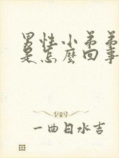 男性小弟弟发痒是怎么回事