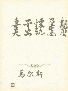 妻子怀孕期间丈夫出轨怎么办