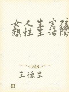 女人生完孩子不想性生活阴道干