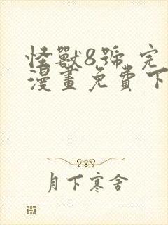 怪兽8号 完本漫画免费下载