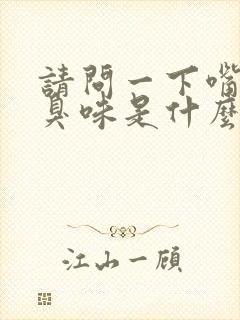 请问一下嘴巴有臭味是什么原因引起的