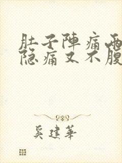 肚子阵痛两天了隐痛又不腹泻