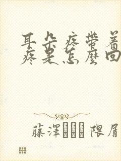 耳朵疼带着嗓子疼是怎么回事