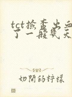 tct检查出血了一般几天就好了