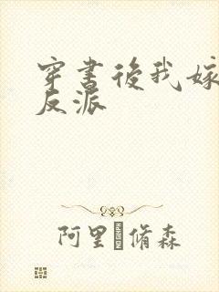 穿书后我嫁给了反派