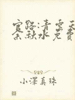 官路:青云天骄余秋水免费阅读