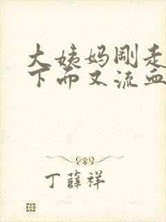 大姨妈刚走几天下面又流血怎么回事