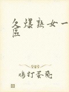 久爆熟女一区二区