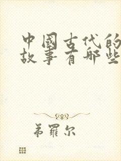 中国古代的寓言故事有哪些三年级封面