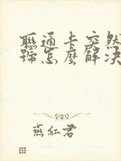 联通卡突然没信号怎么解决