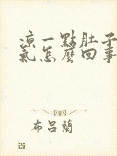 凉一点肚子就胀气怎么回事