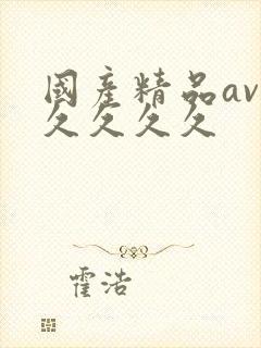 国产精品av久久久久久