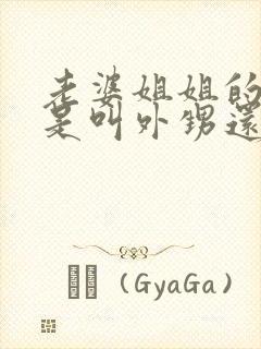 老婆姐姐的女儿是叫外甥还是侄女呢封面