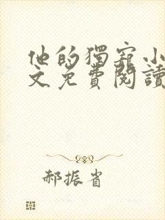 他的独宠小说全文免费阅读