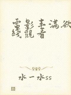 电影丰满欲妇在线观看