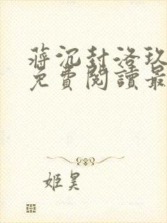 蒋沉封洛玖小说免费阅读最新章节