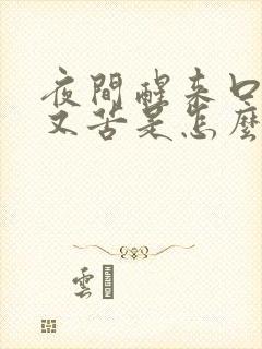 夜间醒来口又干又苦是怎么回事?