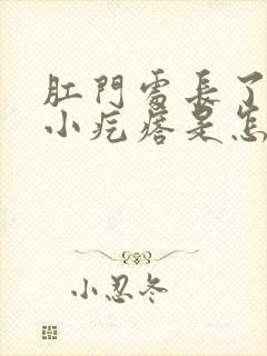 肛门处长了一些小疙瘩是怎么回事