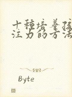 十种培养孩子专注力的方法