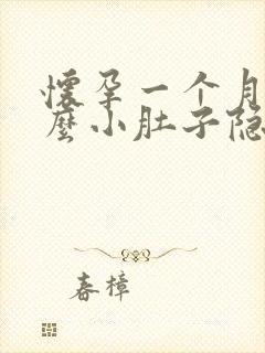 怀孕一个月为什么小肚子隐隐作痛