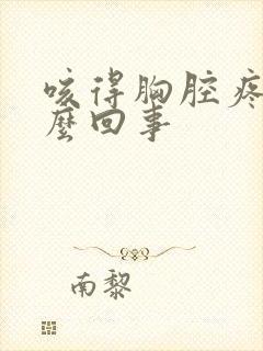 咳得胸腔疼是怎么回事封面