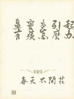 鼻窦炎引起咳嗽有痰怎么办