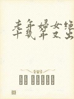 老年妇女绝经后十几年又出血是什么原因