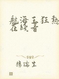 航海王狂热行动在线看