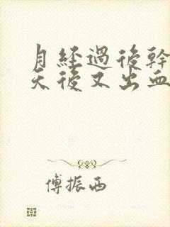 月经过后干净几天后又出血