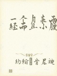 一个月来两次月经而且小腹还痛