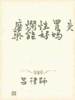 糜烂性胃炎不吃药能好吗