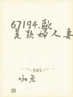 67194.欧美熟妇人妻进入