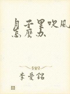 月子里吹风头疼怎么办