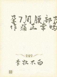 孕7周腹部隐隐作痛正常吗