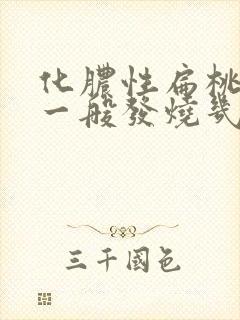 化脓性扁桃体炎一般发烧几天