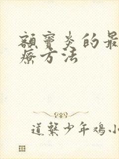 额窦炎的最好治疗方法