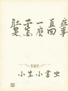 肚子一直疼想吐是怎么回事