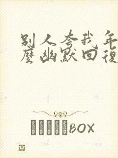 别人夸我年轻怎么幽默回复