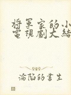 将军家的小娘子电视剧大结局