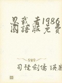 忍武者1986国语版免费观看