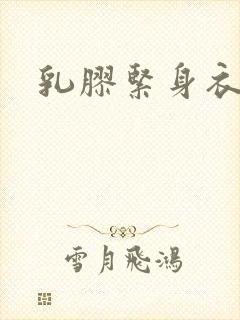 乳胶紧身衣小说
