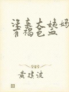 没来大姨妈但是有褐色血封面