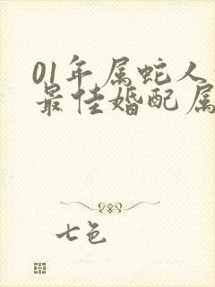 01年属蛇人的最佳婚配属相封面