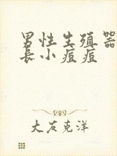 男性生殖器根部长小痘痘