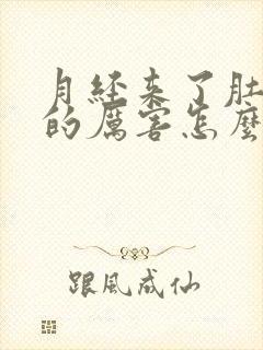 月经来了肚子疼的厉害怎么缓解