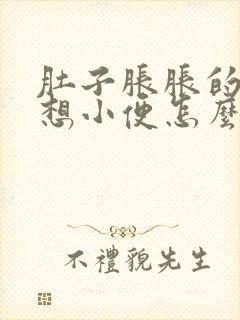 肚子胀胀的一直想小便怎么回事女性