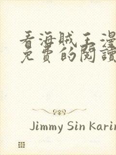 看海贼王漫画能免费的阅读软件封面